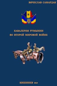 Кавалерия Румынии во Второй мировой войне