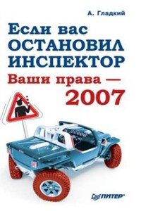 Если вас остановил инспектор. Ваши права – 2008