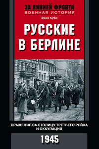 Русские в Берлине. Сражения за столицу Третьего рейха и оккупация. 1945