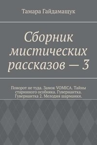 Сборник мистических рассказов – 3