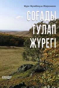 СОҒАДЫ ТУЛАП ЖҮРЕГІ. ӨЛЕҢДЕР