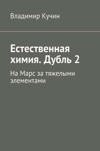 Естественная химия. Дубль 2. На Марс за тяжелыми элементами