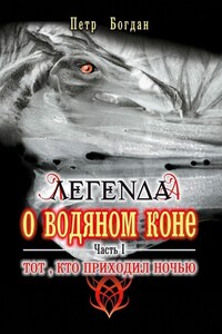 Легенда о водяном коне. Часть I. Тот, кто приходил ночью