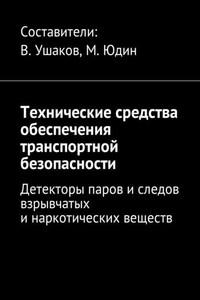 Технические средства обеспечения транспортной безопасности. Детекторы паров и следов взрывчатых и наркотических веществ