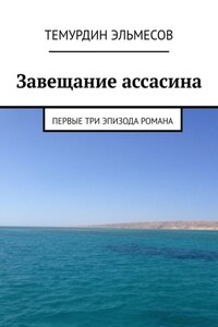 Завещание ассасина. Первые три эпизода романа