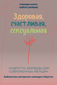 Саммари книги Кейти Силкокс «Здоровая, счастливая, сексуальная. Мудрость аюрведы для современных женщин»