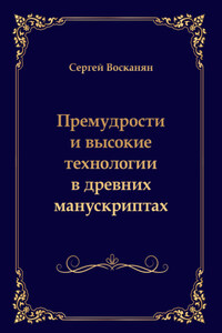 Премудрости и высокие технологии в древних манускриптах