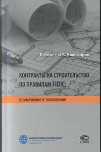 Контракты на строительство по правилам FIDIC