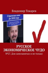 Русское экономическое чудо. № 27. Для самозанятых и не только