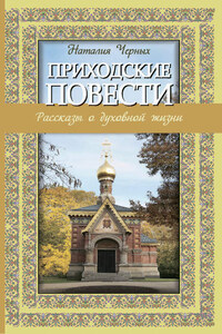 Приходские повести: рассказы о духовной жизни