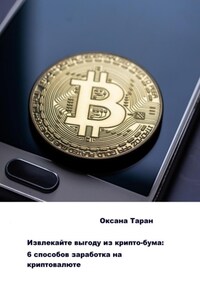 Извлекайте выгоду из крипто-бума: 6 способов заработка на криптовалюте