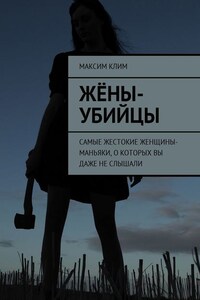 Жёны-убийцы. Самые жестокие женщины-маньяки, о которых вы даже не слышали