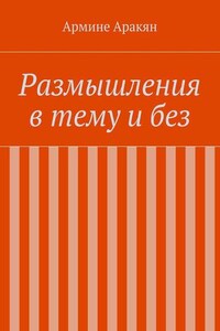 Размышления в тему и без