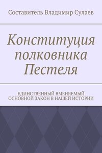 Конституция полковника Пестеля. Единственный вменяемый основной закон в нашей истории