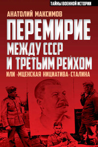 Перемирие между СССР и Третьим Рейхом, или «Мценская инициатива» Сталина