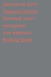 Сьюзен Сонтаг. Полный текст интервью для журнала Rolling Stone