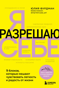 Я разрешаю себе. 9 блоков, которые мешают чувствовать легкость и радость от жизни