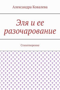 Эля и ее разочарование. Стихотворение