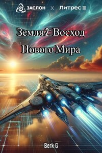 Земля-2: Восход Нового Мира