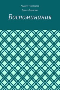 Воспоминания. Фотографии и документы