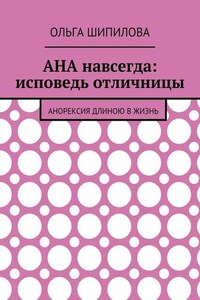 АНА навсегда: исповедь отличницы. Анорексия длиною в жизнь