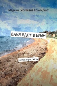 Ваня едет в Крым. Детские рассказы