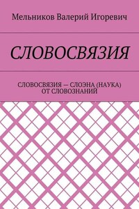 СЛОВОСВЯЗИЯ. СЛОВОСВЯЗИЯ – СЛОЭНА (НАУКА) ОТ СЛОВОЗНАНИЙ