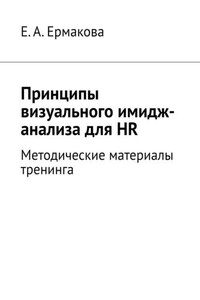 Принципы визуального имидж-анализа для HR. Методические материалы тренинга