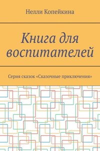 Книга для воспитателей. Серия сказок «Сказочные приключения»