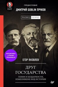 Друг государства. Гении и бездарности, изменившие ход истории. Предисловие Дмитрий GOBLIN Пучков