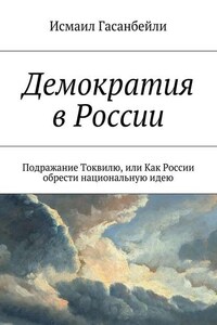 Демократия в России. Подражание Токвилю, или Как России обрести национальную идею