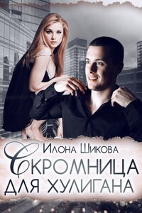 Скромница для хулигана