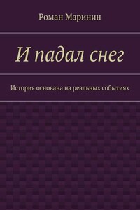 И падал снег. История основана на реальных событиях