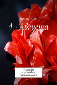 4 августа. Личность и любовная совместимость