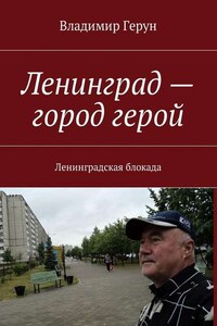 Ленинград – город герой. Ленинградская блокада