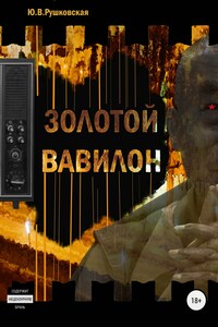 Золотой Вавилон