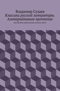 Классики русской литературы. Альтернативное прочтение. или Почему надо иногда чистить элиту