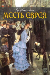 Месть еврея