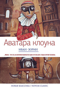 Аватара клоуна (сборник)