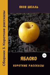 Яблоко. Сборник рассказов