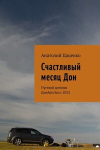 Счастливый месяц Дон. Путевой дневник ДонАвтоЭксп-2013