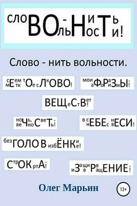 Слово – нить вольности. Графанаграммы