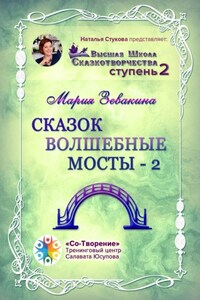 Сказок волшебные мосты – 2. Высшая школа сказкотворчества. Ступень 2