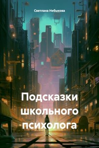 Подсказки школьного психолога