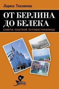 От Берлина до Белека. Советы опытной путешественницы