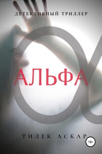 Альфа