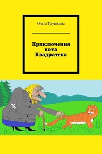 Приключения кота Квадратека