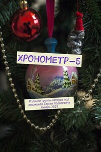 Хронометр-5. Издание группы авторов под редакцией Сергея Ходосевича. Январь 2019