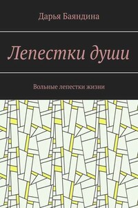 Лепестки души. Вольные лепестки жизни