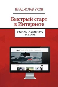 Быстрый старт в Интернете. Клиенты из Интернета за 1 день